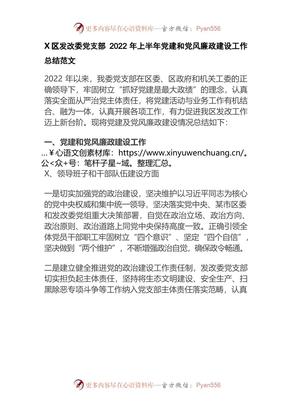 区发改委党支部2022年上半年党建和党风廉政建设工作总结范文.docx_第1页