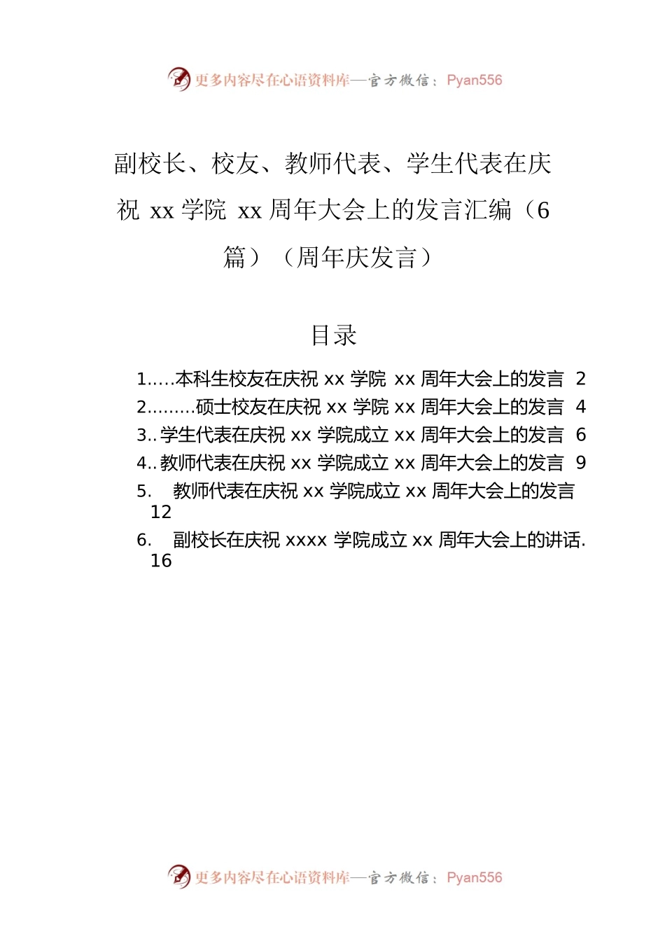 副校长、校友、教师代表、学生代表在庆祝xx学院xx周年大会上的发言汇编（6篇）.docx_第1页