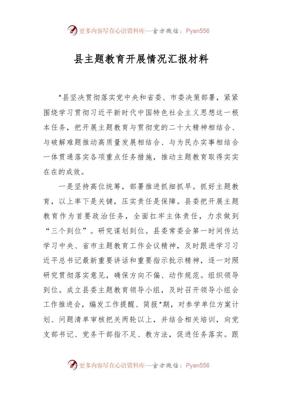 县主题教育开展情况汇报材料.docx_第1页