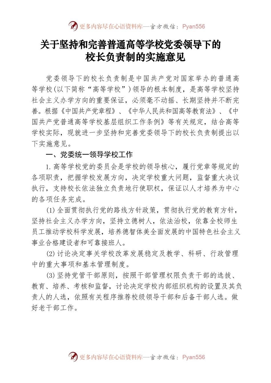 关于坚持和完善普通高等学校党委领导下的校长负责制的实施意见.docx_第1页
