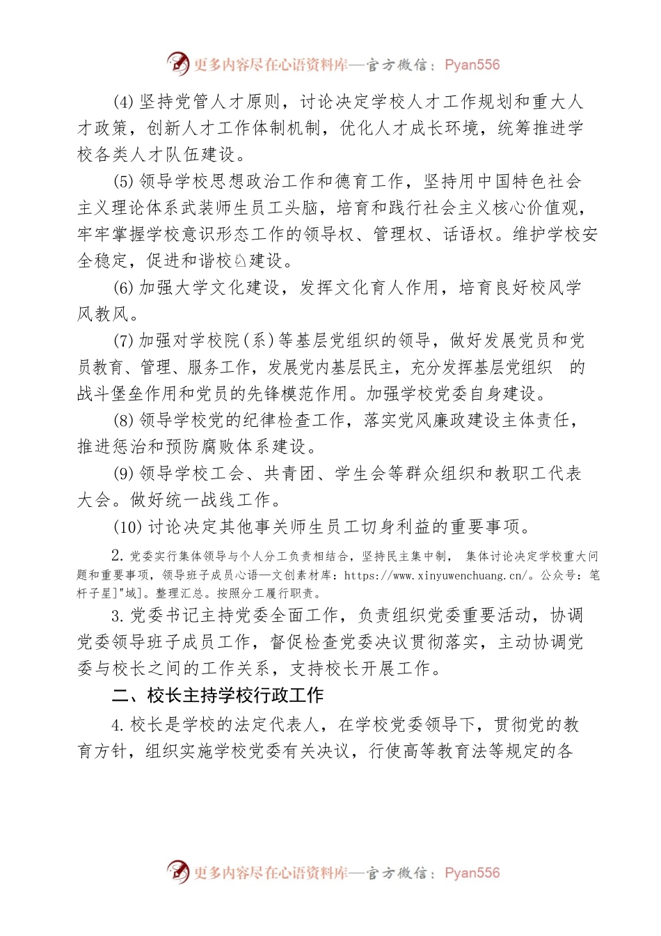 关于坚持和完善普通高等学校党委领导下的校长负责制的实施意见.docx_第2页