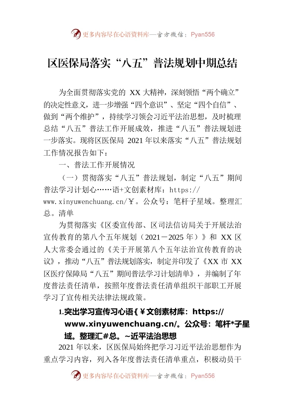 区医保局落实“八五”普法规划中期总结.docx_第1页
