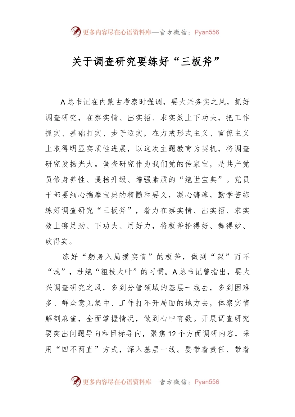 关于调查研究要练好“三板斧”.docx_第1页