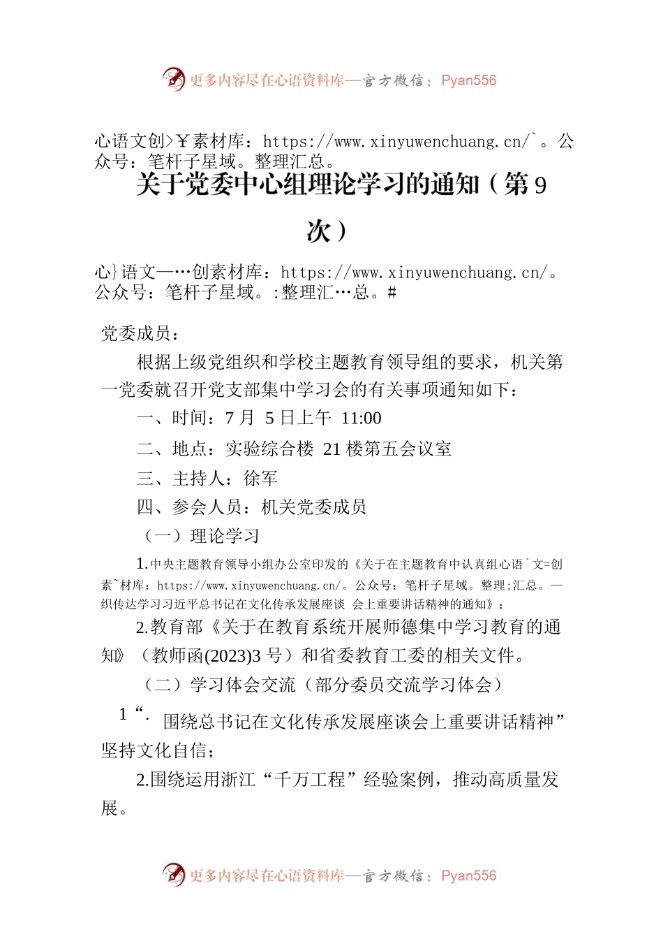 关于党委中心组理论学习的通知（第9次）.docx_第1页