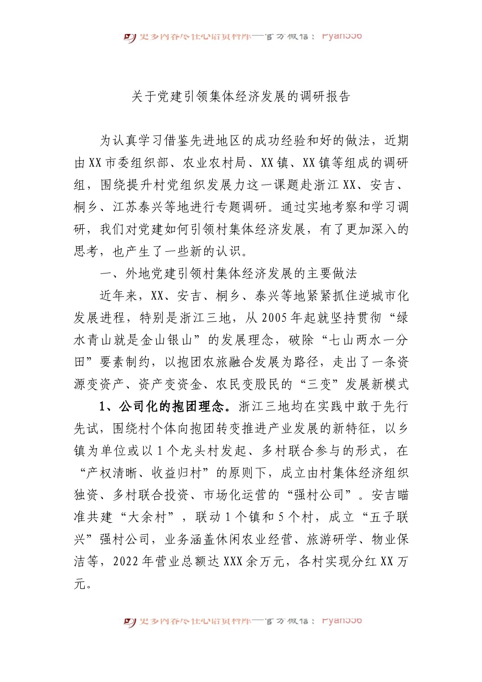 关于党建引领集体经济发展的调研报告.docx_第1页