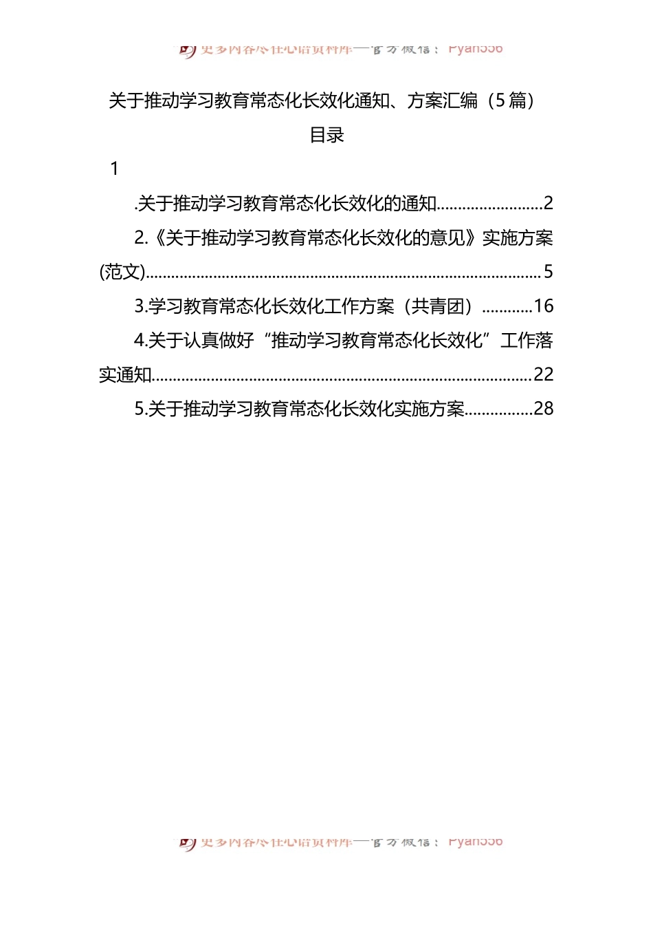 关于推动学习教育常态化长效化通知、方案汇编[5篇].docx_第1页