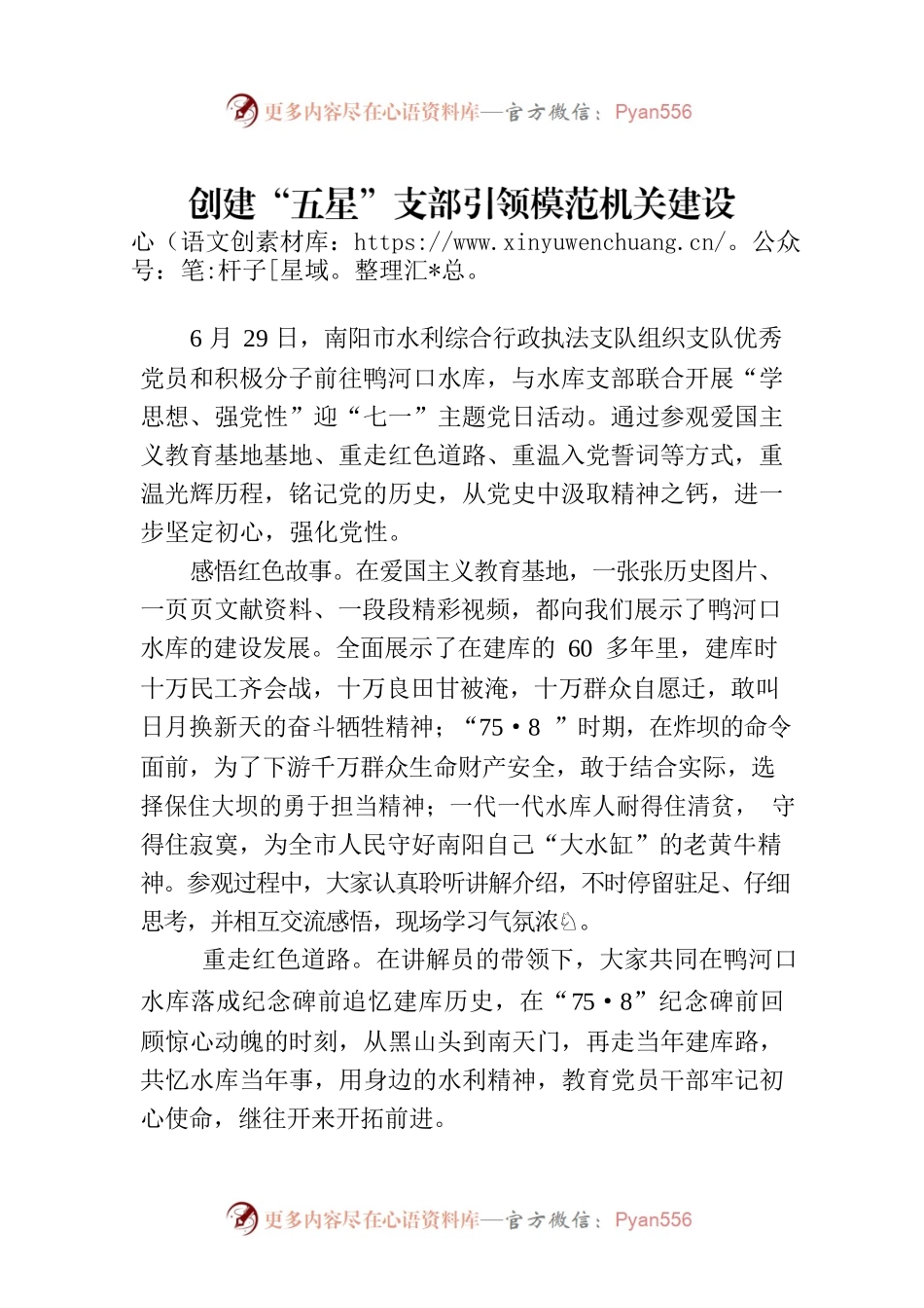 创建“五星”支部引领模范机关建设(20230629).docx_第1页