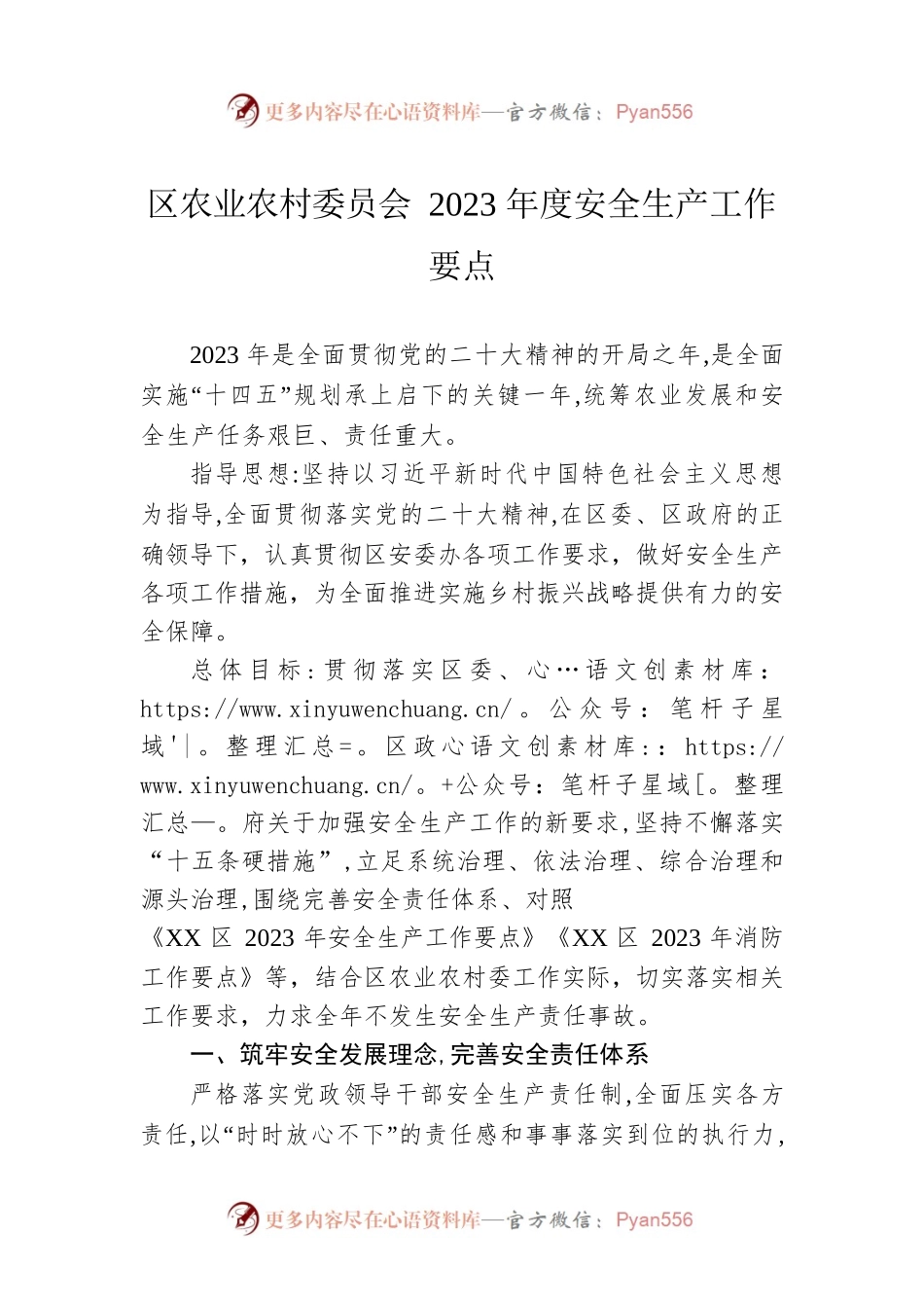 区农业农村委员会2023年度安全生产工作要点（20230404）.docx_第1页