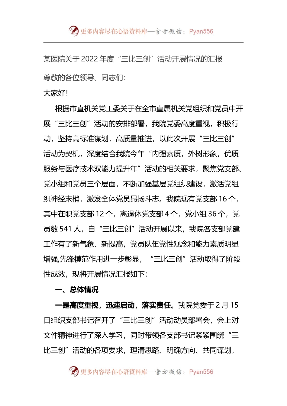 医院关于2022年度“三比三创”活动开展情况的汇报.docx_第1页
