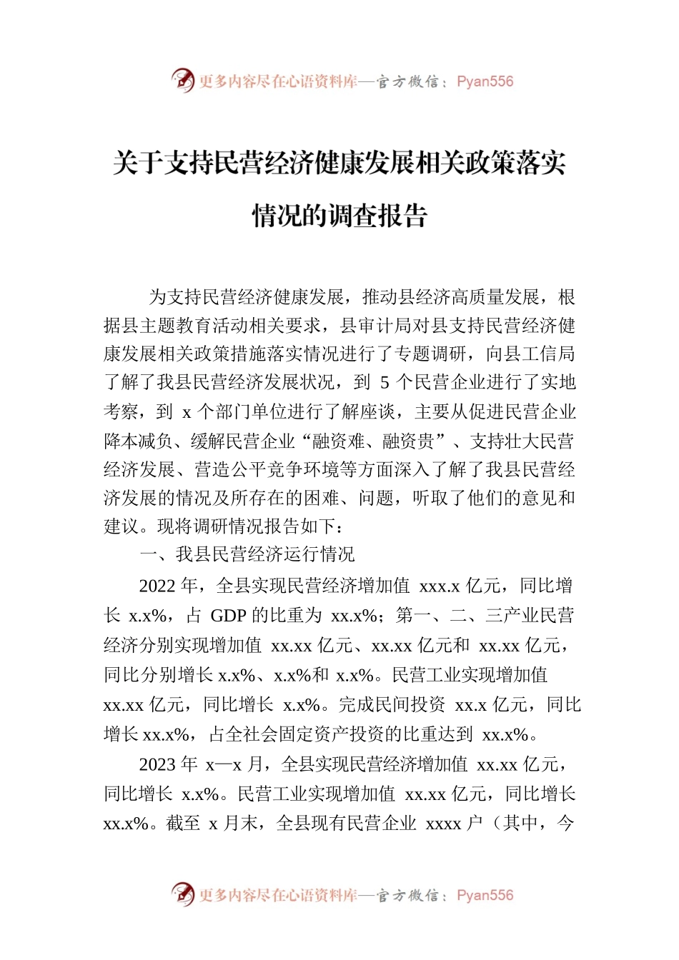 关于支持民营经济健康发展相关政策落实情况的调查报告.docx_第1页