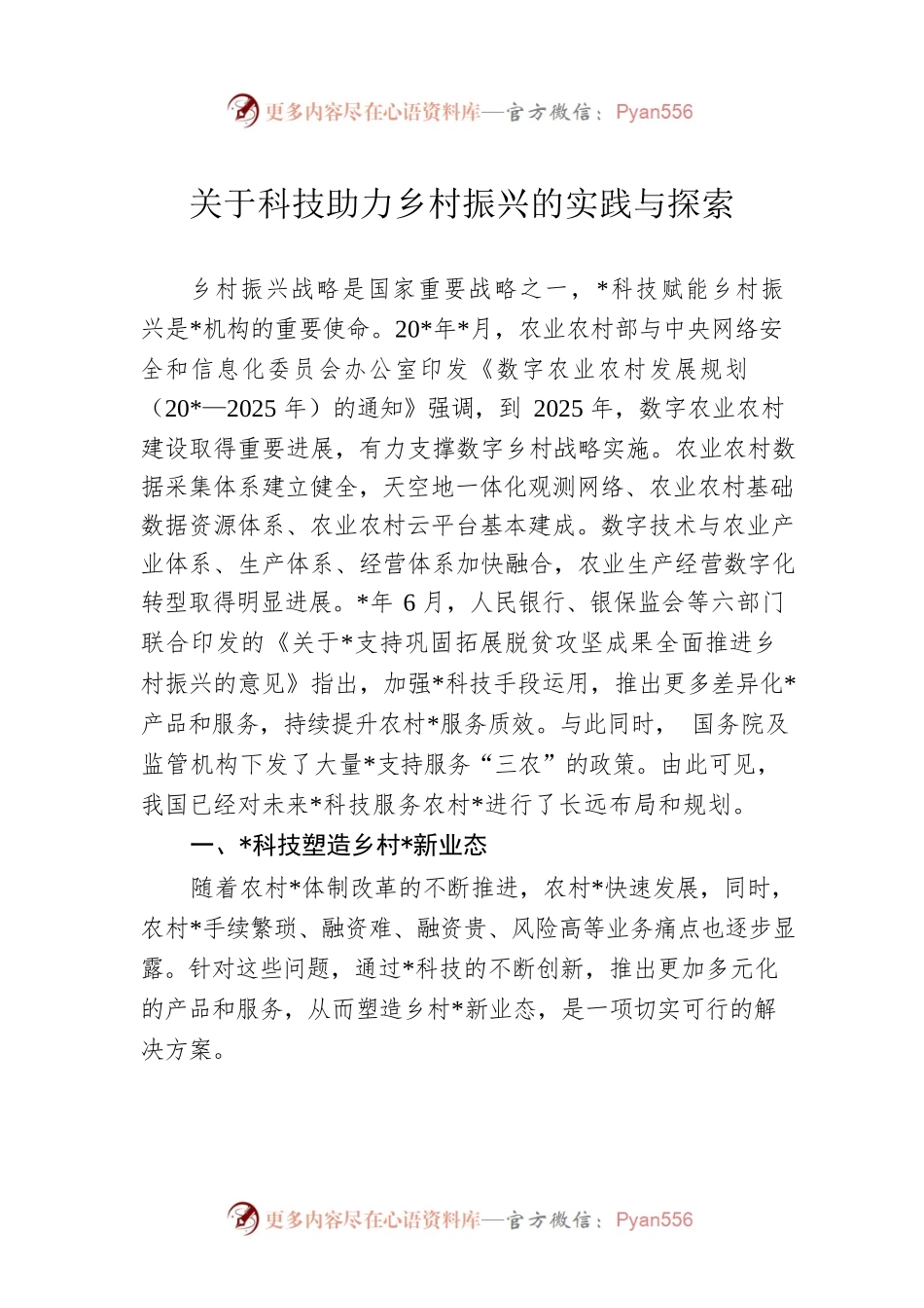 关于科技助力乡村振兴的实践与探索.docx_第1页