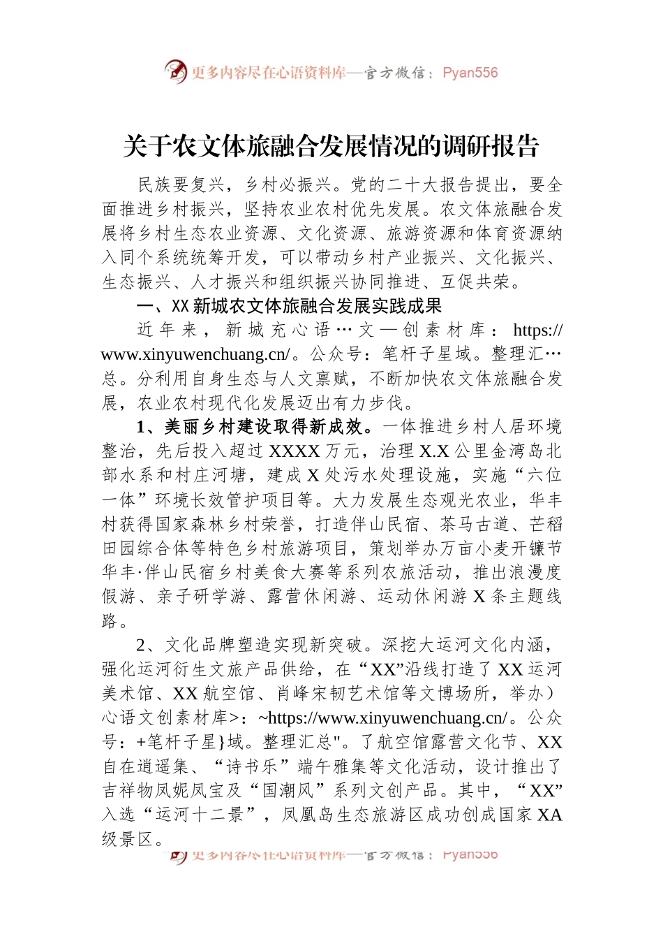 关于农文体旅融合发展情况的调研报告.docx_第1页
