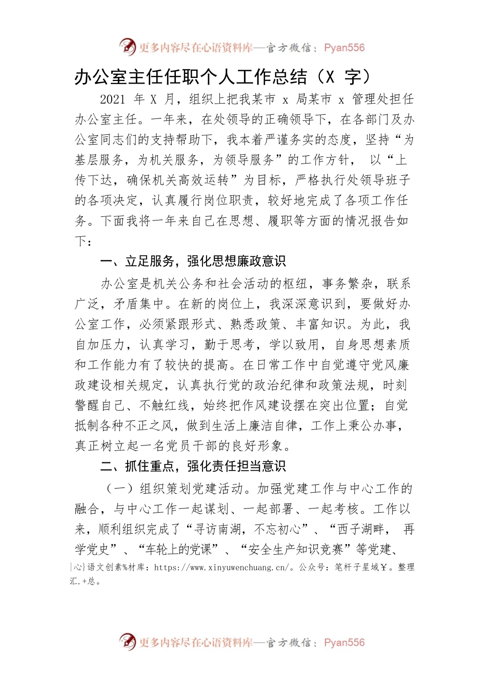 办公室主任任职个人工作总结.docx_第1页