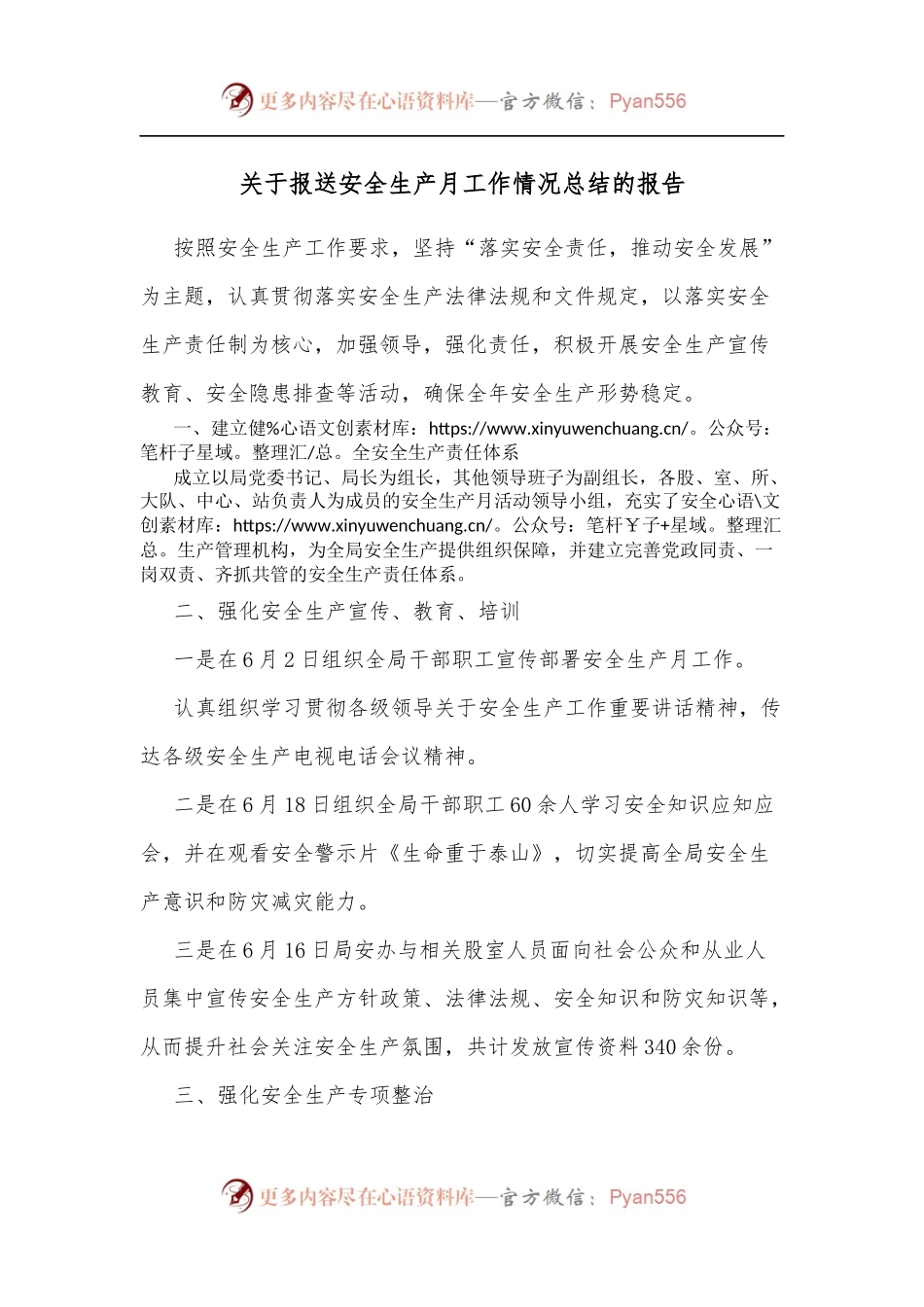 关于报送安全生产月工作情况总结的报告.docx_第1页