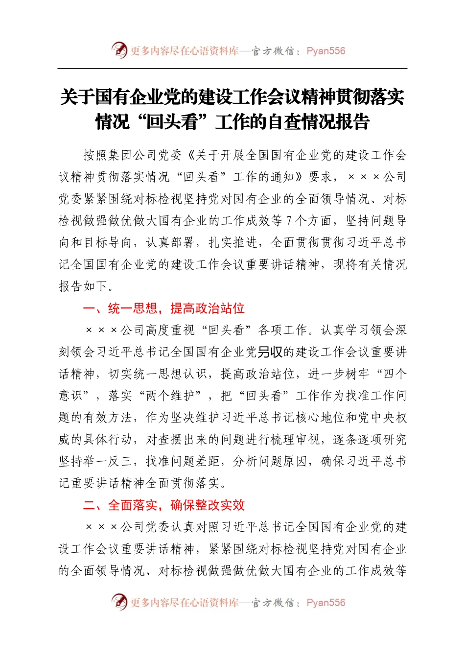 关于国有企业党的建设工作会议精神贯彻落实情况“回头看”工作的自查情况报告.docx_第1页