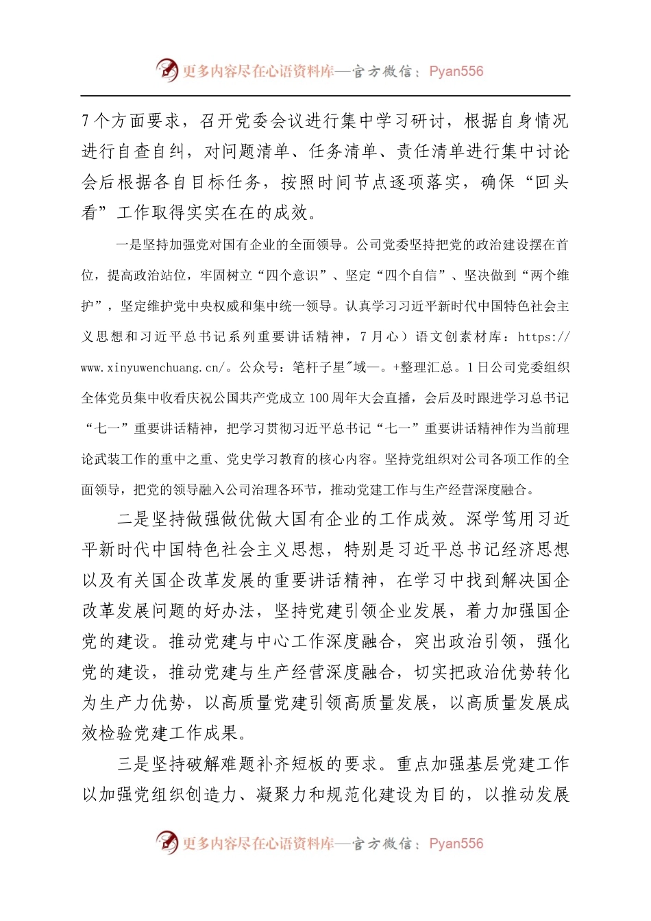 关于国有企业党的建设工作会议精神贯彻落实情况“回头看”工作的自查情况报告.docx_第2页