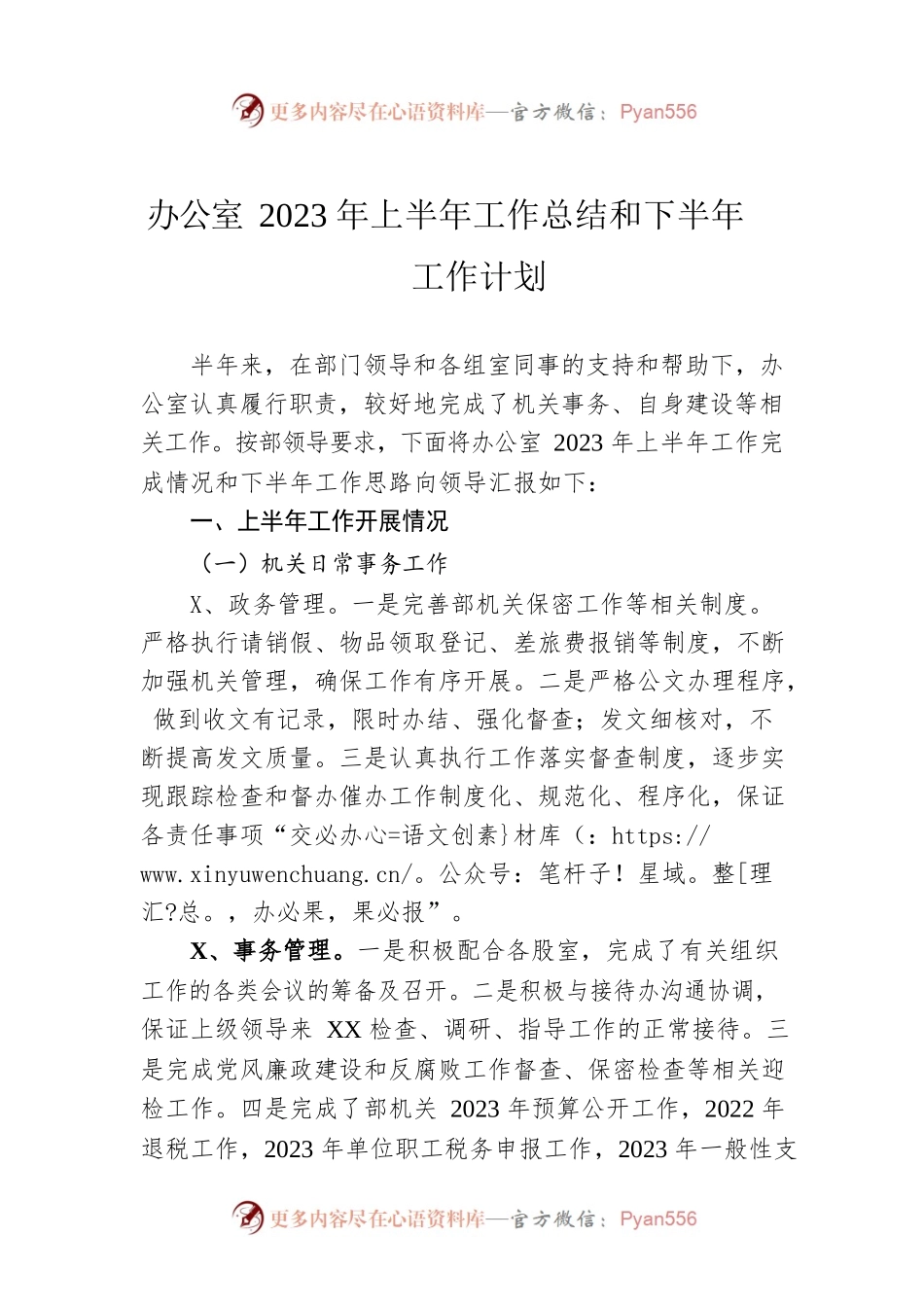 办公室2023年上半年工作总结和下半年工作计划.docx_第1页
