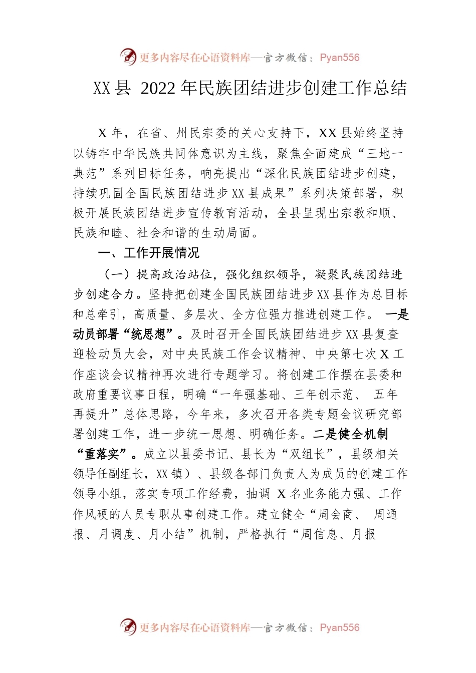 县2022年民族团结进步创建工作总结.docx_第1页