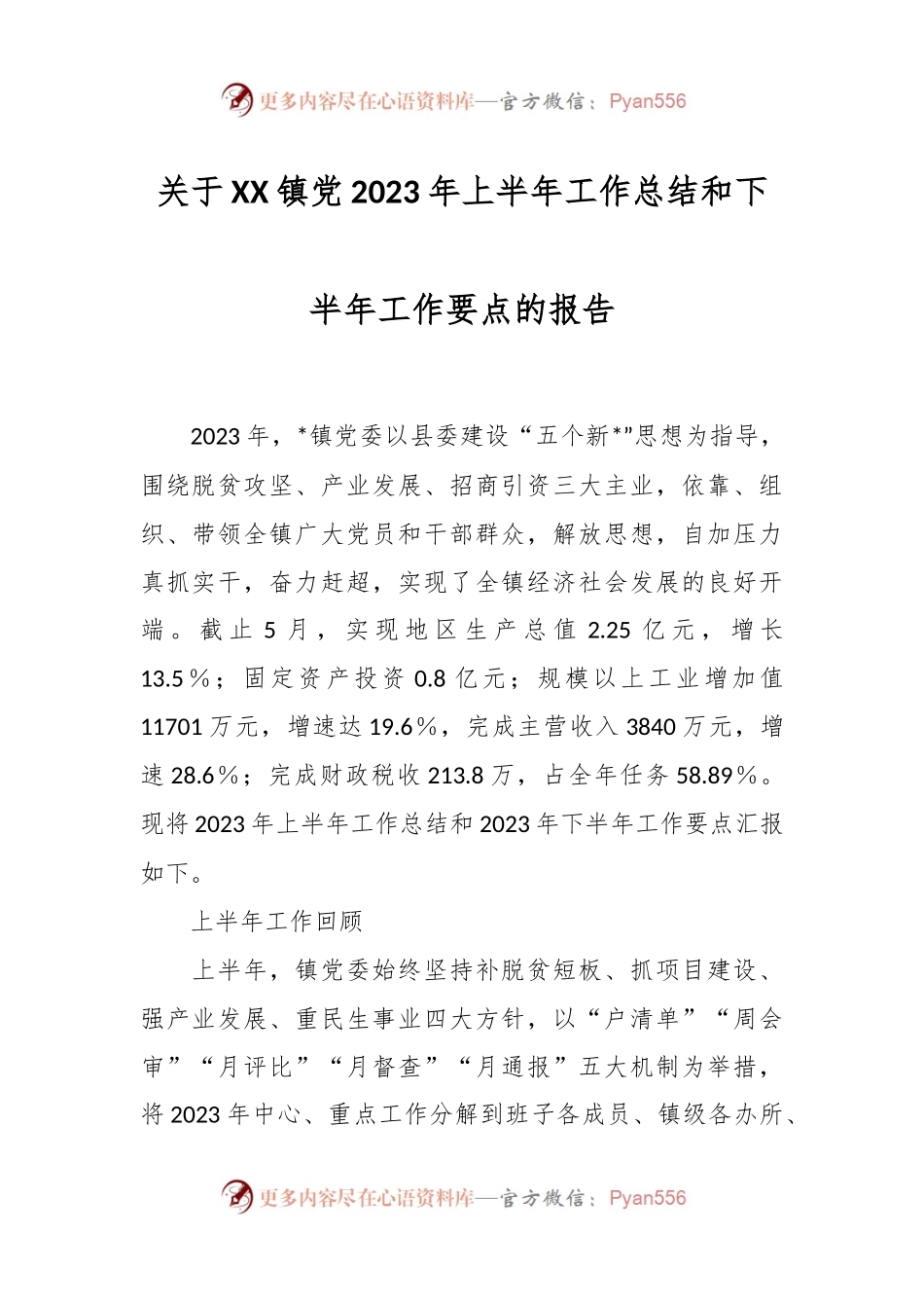 关于XX镇党2023年上半年工作总结和下半年工作要点的报告.docx_第1页