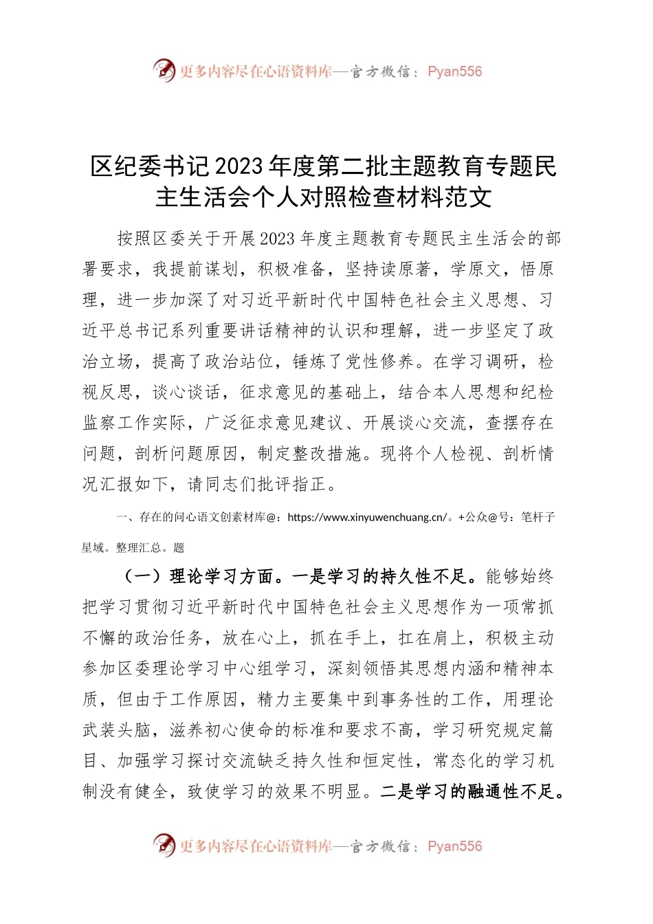 区纪委书记2023年度第二批主题教育民主生活会个人对照检查材料学习素质能力担当作风廉洁检视剖析发言提纲六个方面20240102.docx_第1页