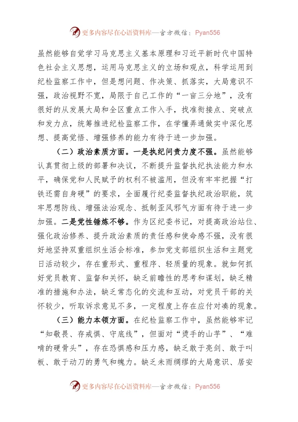 区纪委书记2023年度第二批主题教育民主生活会个人对照检查材料学习素质能力担当作风廉洁检视剖析发言提纲六个方面20240102.docx_第2页