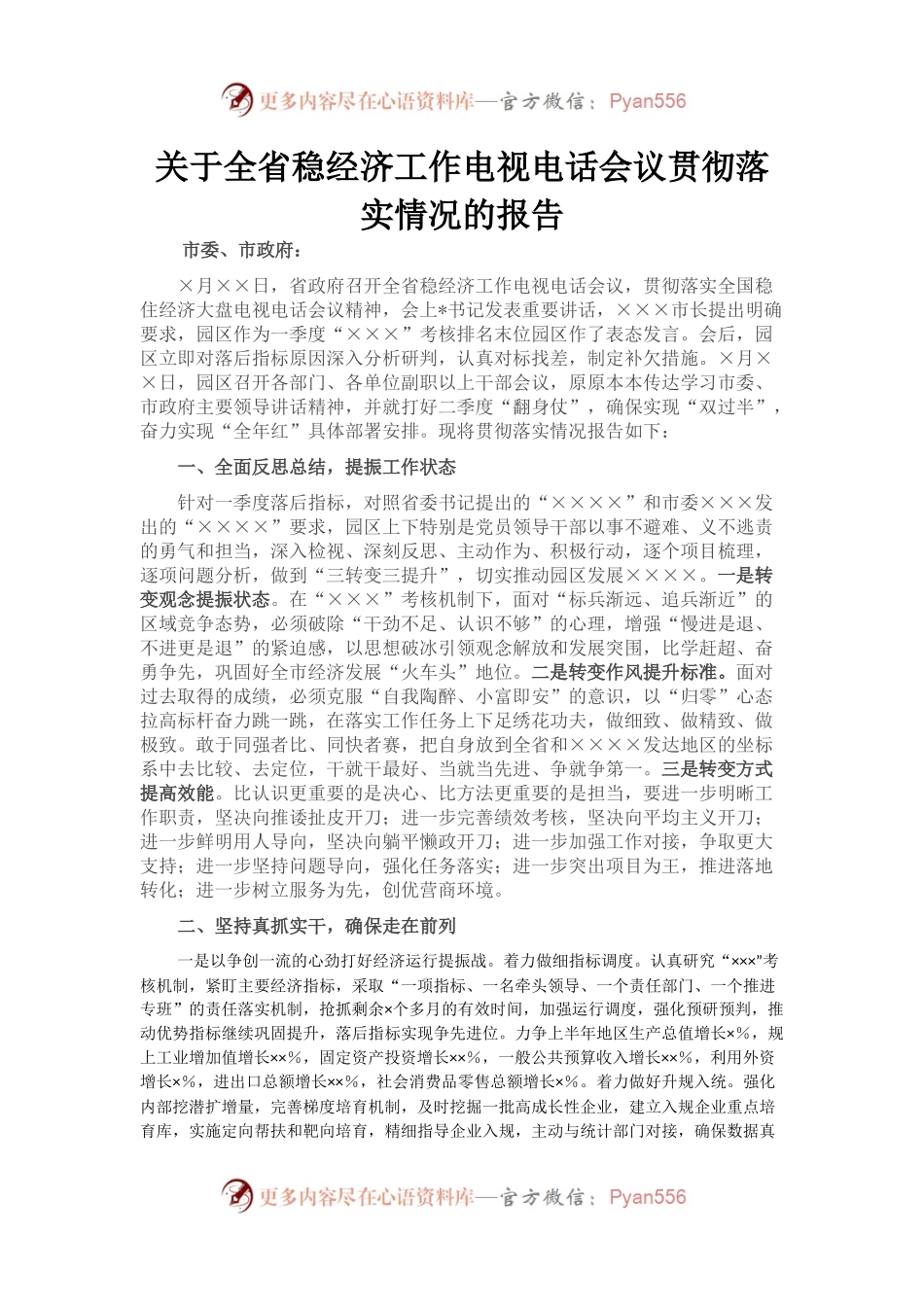 关于全省稳经济工作电视电话会议贯彻落实情况的报告.docx_第1页