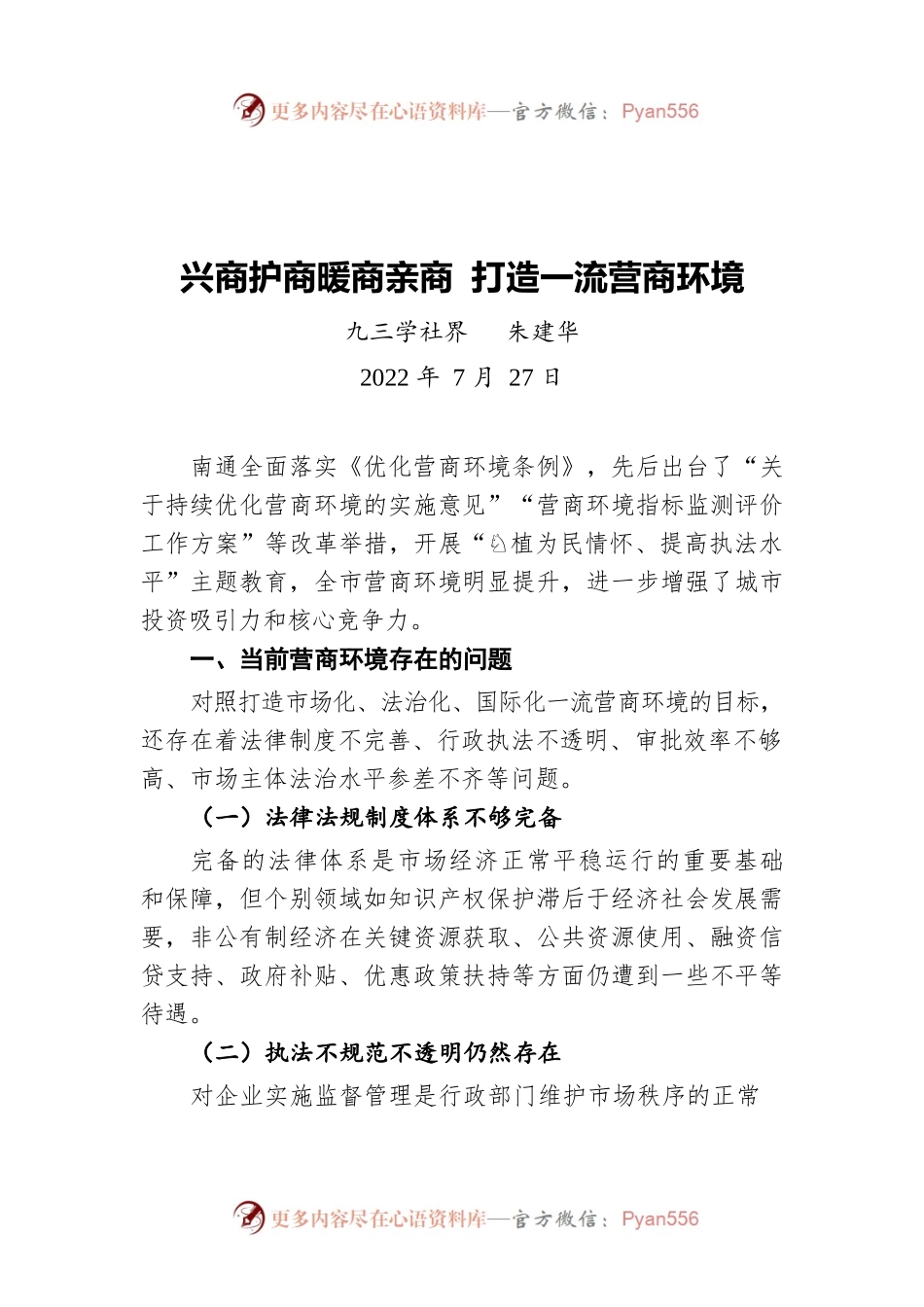 兴商护商暖商亲商 打造一流营商环境（20220727）.docx_第1页