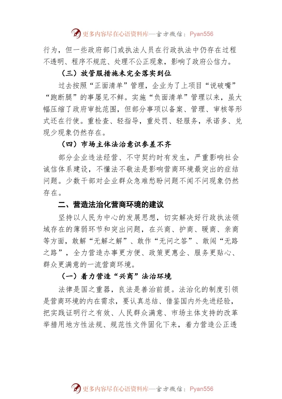 兴商护商暖商亲商 打造一流营商环境（20220727）.docx_第2页