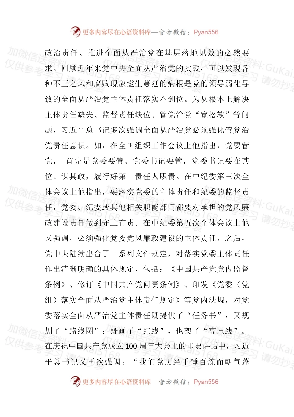 关于基层党委落实全面从严治党主体责任思考与研究.docx_第2页