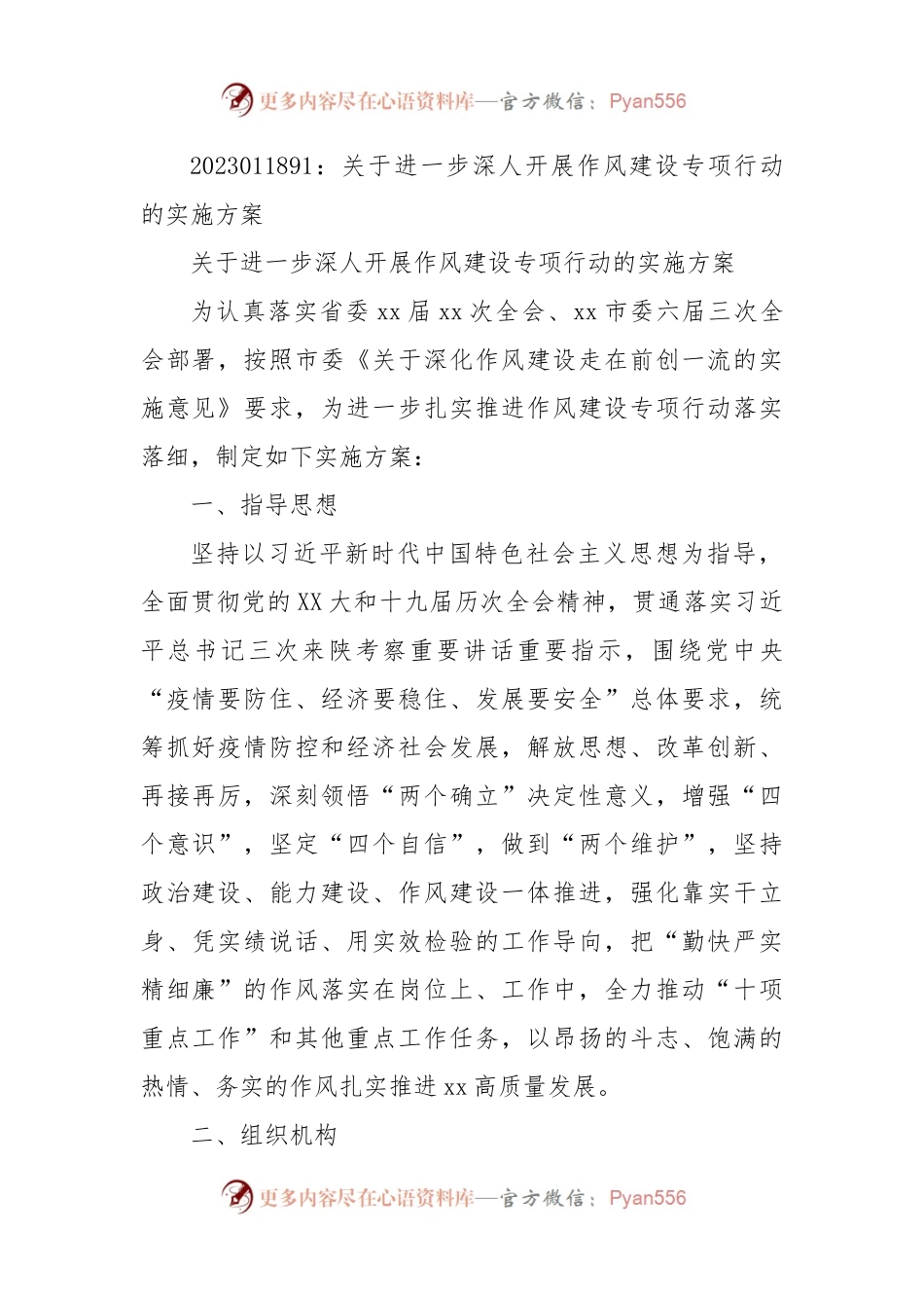 关于进一步深人开展作风建设专项行动的实施方案.docx_第1页