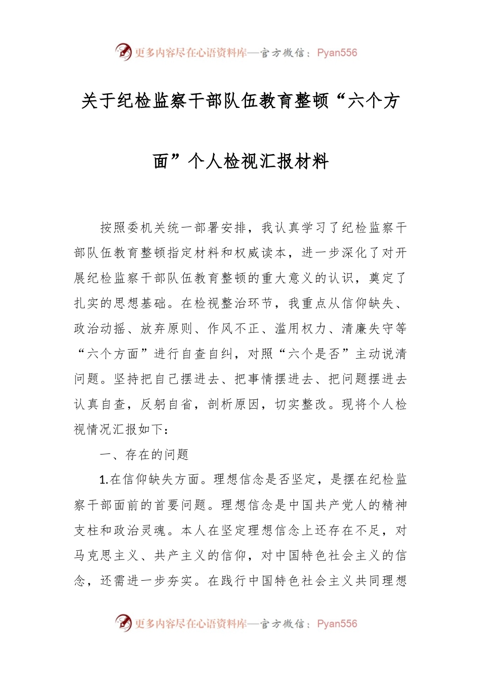 关于纪检监察干部队伍教育整顿“六个方面”个人检视汇报材料.docx_第1页