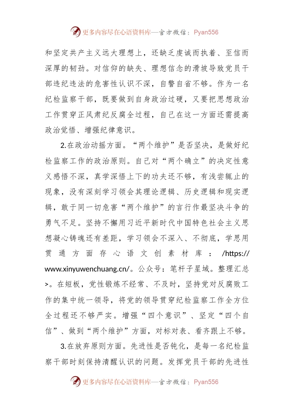 关于纪检监察干部队伍教育整顿“六个方面”个人检视汇报材料.docx_第2页