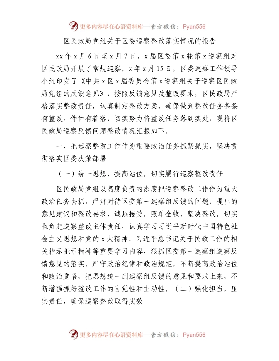 区民政局巡察整改落实情况的总结报告.docx_第1页