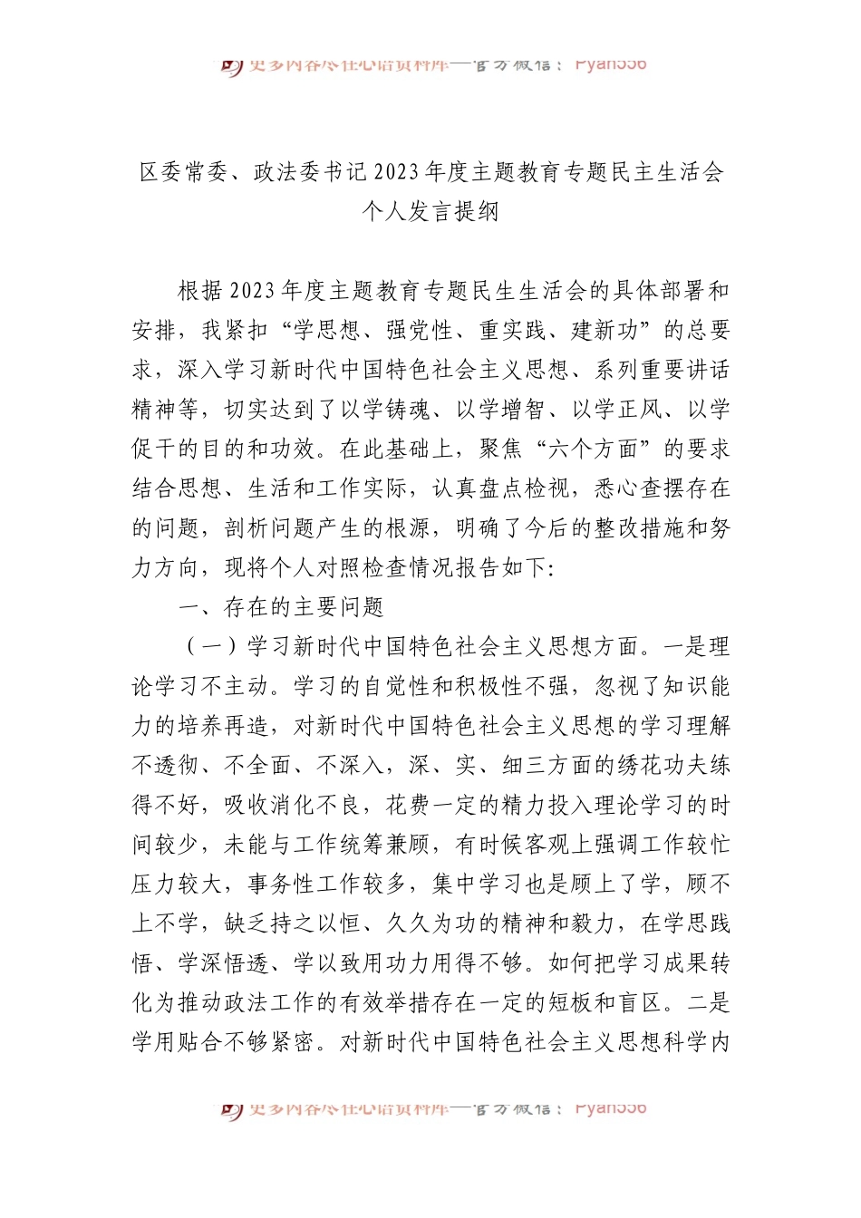 区委常委、政法委书记2023年度主题教育专题民主生活会个人发言提纲.docx_第1页