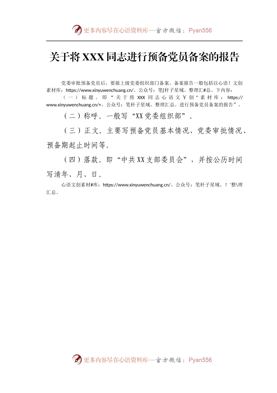 关于将XXX同志进行预备党员备案的报告.docx_第1页