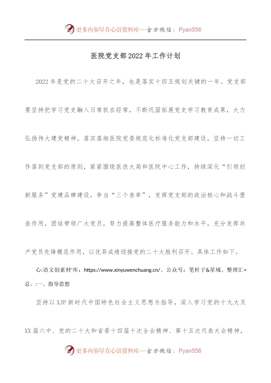医院党支部2022年工作计划.docx_第1页