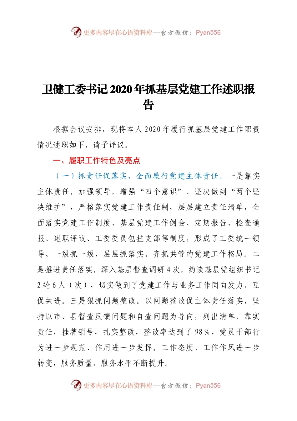 卫健工委书记2020年抓基层党建工作述职报告.docx_第1页