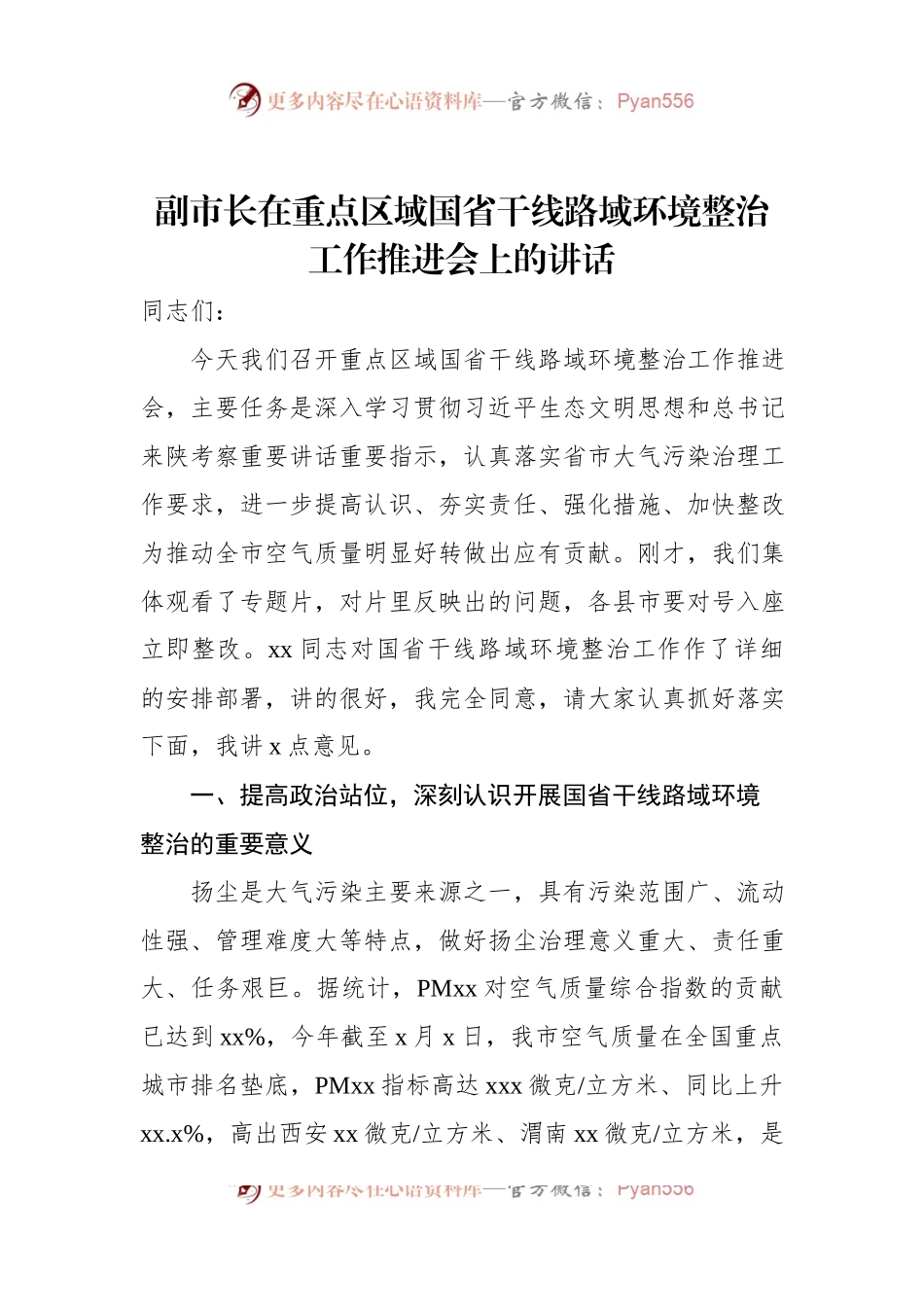 副市长在重点区域国省干线路域环境整治工作推进会上的讲话.docx_第1页