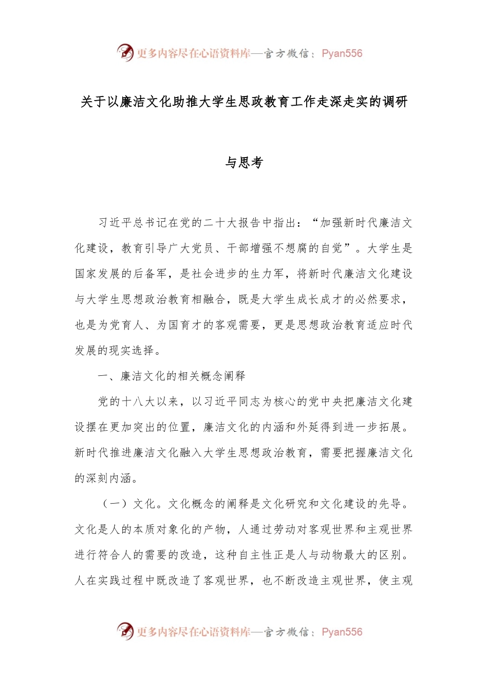 关于以廉洁文化助推大学生思政教育工作走深走实的调研与思考.docx_第1页
