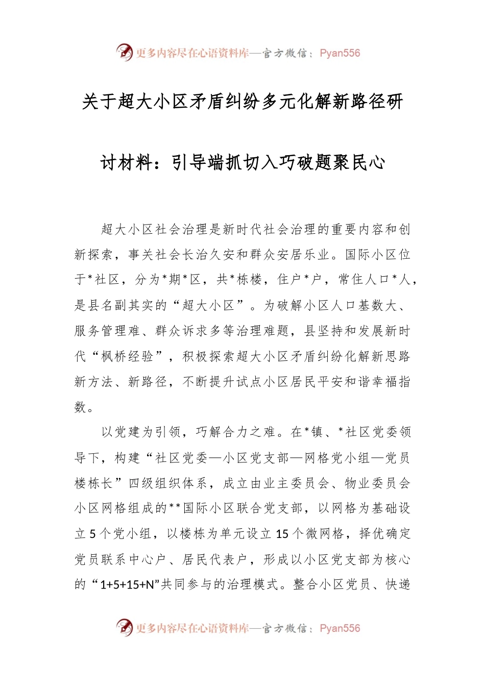 关于超大小区矛盾纠纷多元化解新路径研讨材料：引导端抓切入  巧破题聚民心.docx_第1页