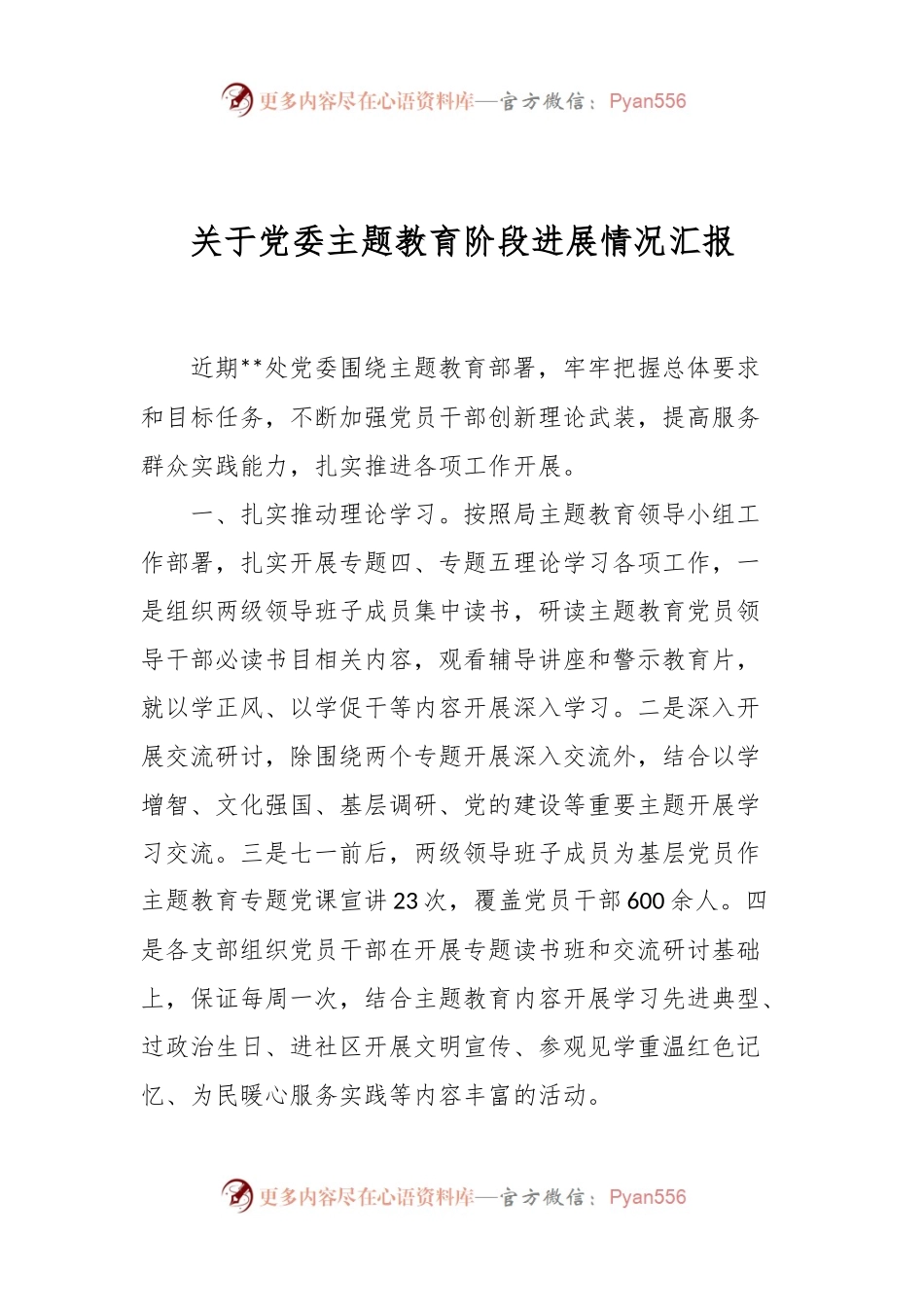 关于党委主题教育阶段进展情况汇报.docx_第1页