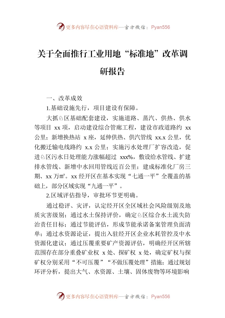 关于全面推行工业用地“标准地”改革调研报告.docx_第1页