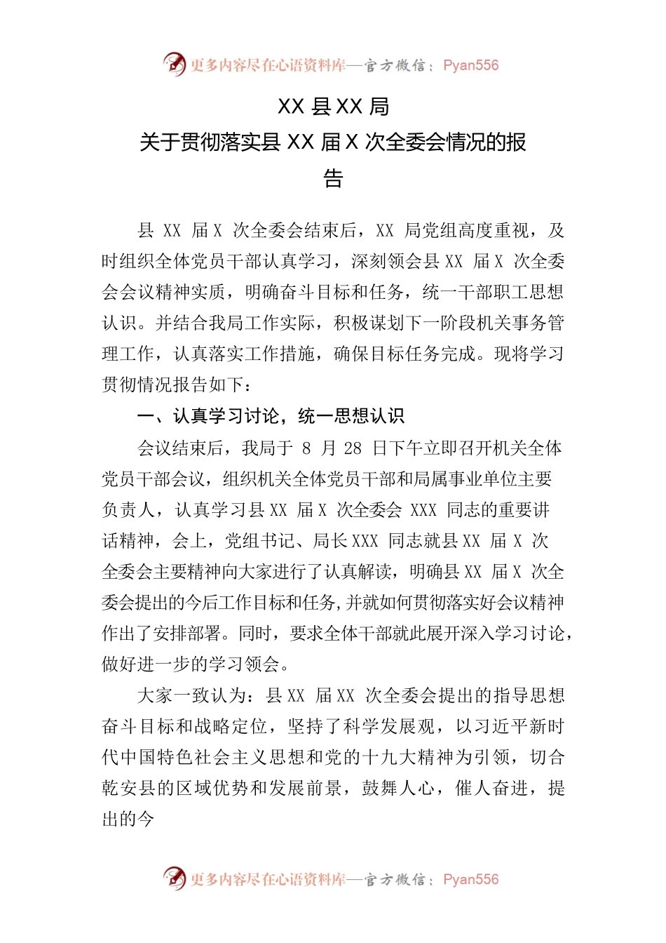 关于贯彻落实县XX届X次全委会情况的报告.docx_第1页