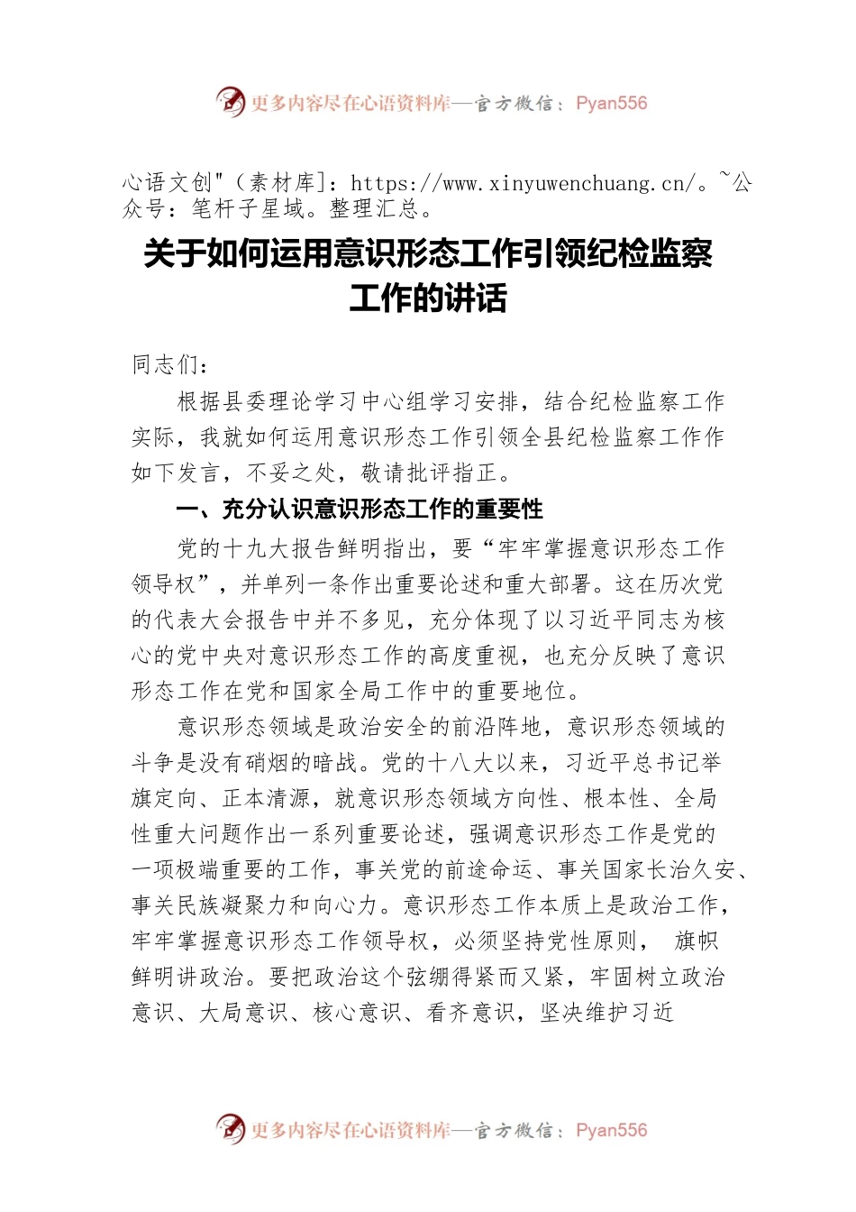 关于如何运用意识形态工作引领纪检监察工作的讲话.docx_第1页