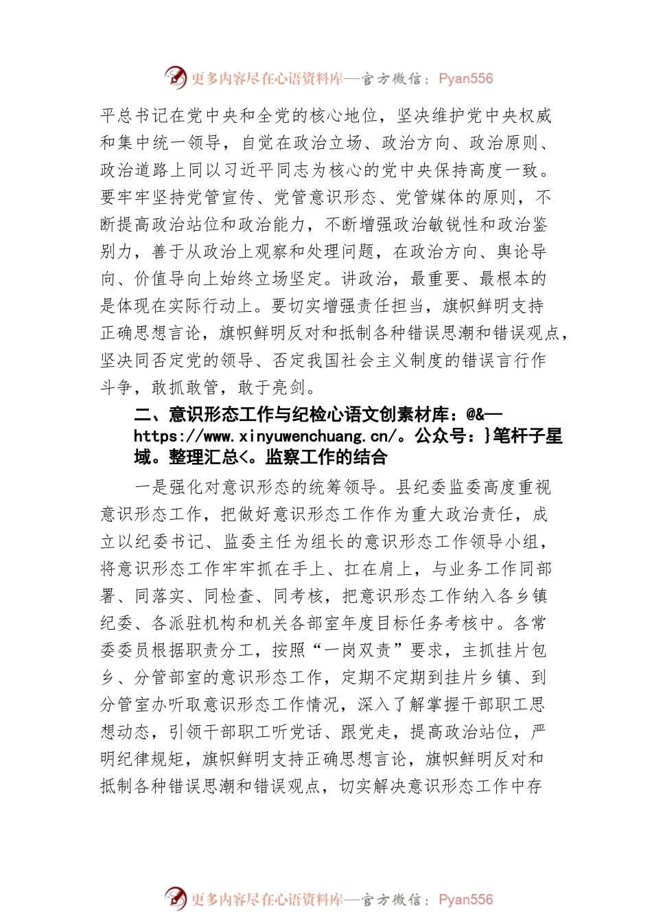 关于如何运用意识形态工作引领纪检监察工作的讲话.docx_第2页
