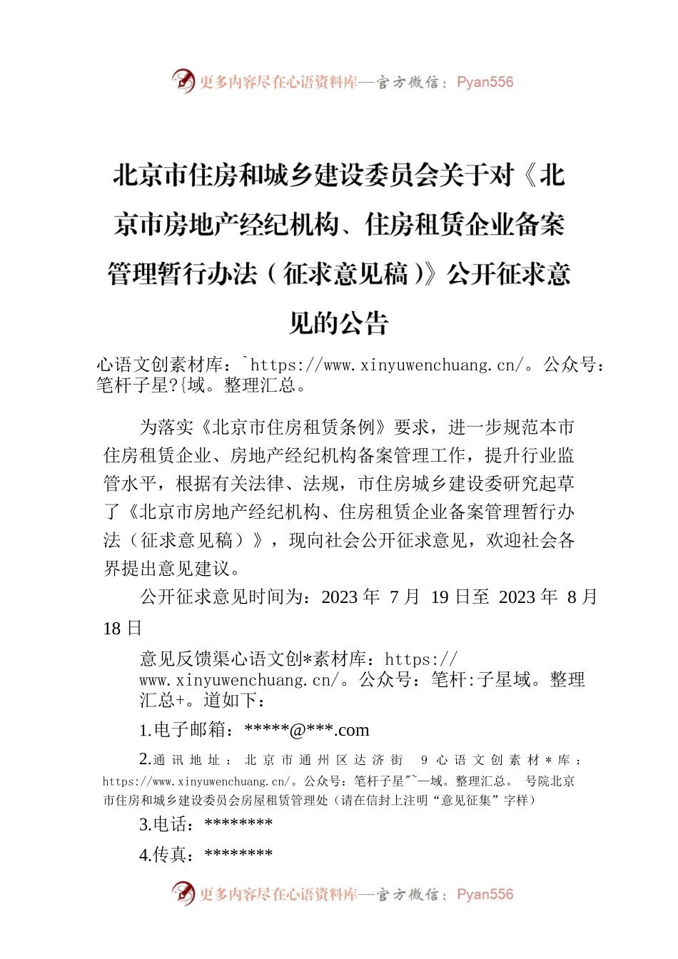 北京市住房和城乡建设委员会关于对《北京市房地产经纪机构、住房租赁企业备案管理暂行办法（征求意见稿）》公开征求意见的公告.docx_第1页