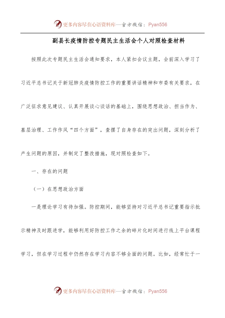 副县长疫情防控专题民主生活会个人对照检查材料.docx_第1页