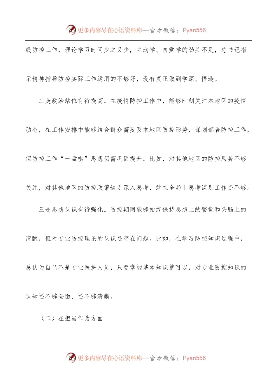 副县长疫情防控专题民主生活会个人对照检查材料.docx_第2页