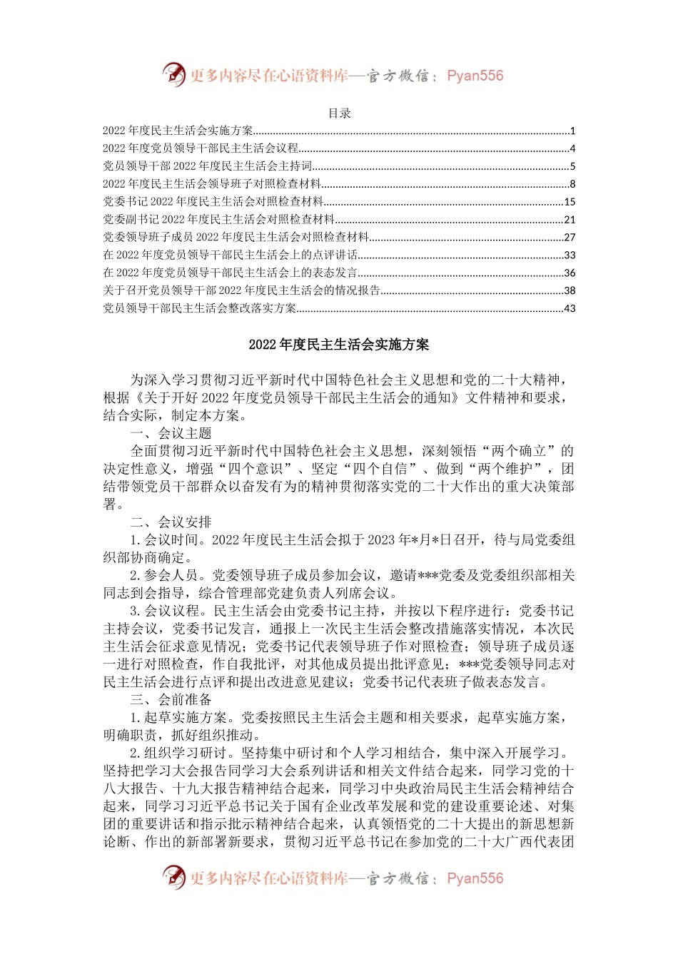单位民主生活会方案、主持词、对照检查材料、点评、情况报告（全套）.docx_第1页