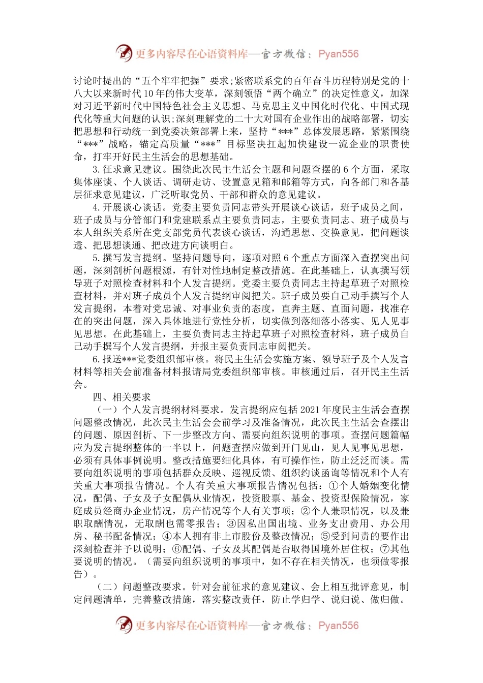 单位民主生活会方案、主持词、对照检查材料、点评、情况报告（全套）.docx_第2页